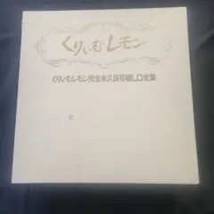 2026年最新】レモン くりいむの人気アイテム - メルカリ