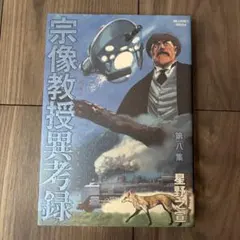 2026年最新】宗像教授異考録の人気アイテム - メルカリ