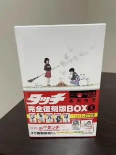 2026年最新】タッチ 完全復刻版box 5の人気アイテム - メルカリ