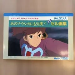 2026年最新】ナウシカ セル画の人気アイテム - メルカリ