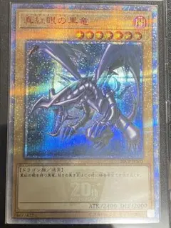 2026年最新】5つ目 真紅眼の黒竜の人気アイテム - メルカリ