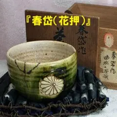 2026年最新】野々村仁清の人気アイテム - メルカリ