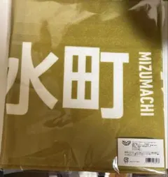 2026年最新】水町泰杜 タオルの人気アイテム - メルカリ