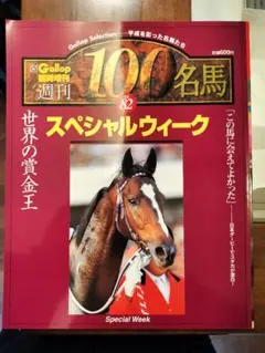 2026年最新】Gallop臨時増刊 週刊100名馬の人気アイテム - メルカリ