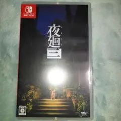 2026年最新】夜廻三 限定版の人気アイテム - メルカリ