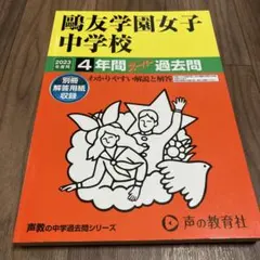 2026年最新】鴎友学園 過去問の人気アイテム - メルカリ