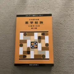 2026年最新】薬学部 教科書の人気アイテム - メルカリ