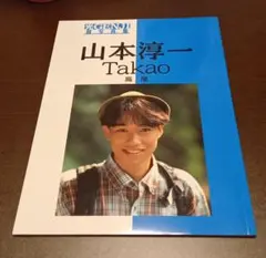 2026年最新】山本淳一の人気アイテム - メルカリ