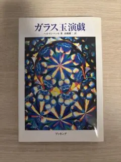 2026年最新】ガラス玉演戯の人気アイテム - メルカリ