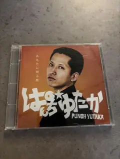 2026年最新】あなたに贈る歌 ぱんちゆたかの人気アイテム - メルカリ