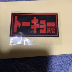 2026年最新】トーキョー鉄管ステッカーの人気アイテム - メルカリ