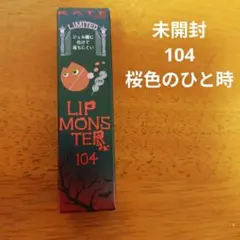2026年最新】リップモンスター 104 103の人気アイテム - メルカリ