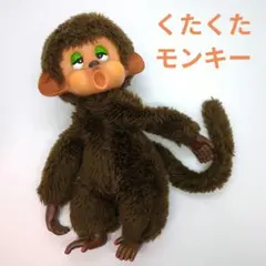 2026年最新】セキグチ モンチッチ くたくたの人気アイテム - メルカリ