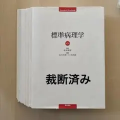 2026年最新】標準病理 第7版の人気アイテム - メルカリ