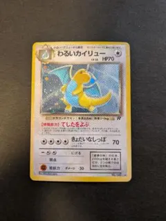 2026年最新】わるいカイリュー 旧裏の人気アイテム - メルカリ