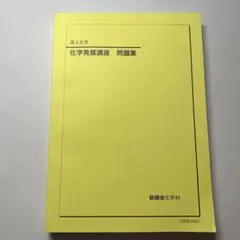 2026年最新】鉄緑会化学発展講座の人気アイテム - メルカリ