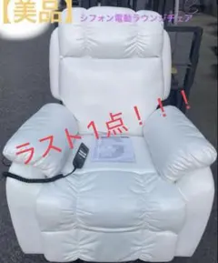 2026年最新】電動ラウンジチェア shiffonの人気アイテム - メルカリ