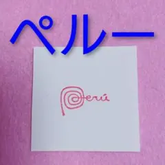 2026年最新】ペルーパビリオンの人気アイテム - メルカリ
