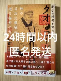 タオ・コード : 老子の暗号が語り出す - メルカリ