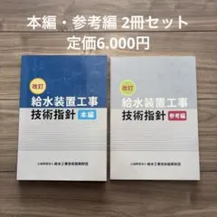 2026年最新】給水装置工事技術指針の人気アイテム - メルカリ