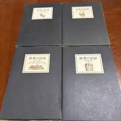 2026年最新】世界の民話 ぎょうせいの人気アイテム - メルカリ