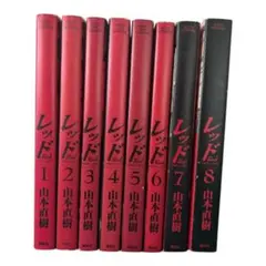 2026年最新】山本直樹 レッド 全巻の人気アイテム - メルカリ