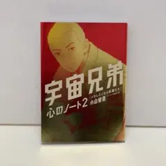 2026年最新】宇宙兄弟 心のノート2の人気アイテム - メルカリ