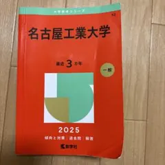 2026年最新】赤本 名古屋工業大学の人気アイテム - メルカリ