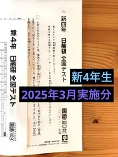 2026年最新】日能研 4年 全国テストの人気アイテム - メルカリ