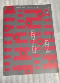 2026年最新】レヴュースタァライト スコアの人気アイテム - メルカリ