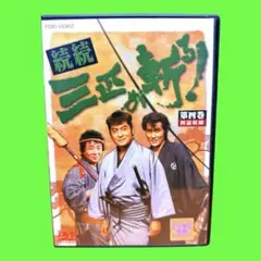 2026年最新】三匹が斬る dvdの人気アイテム - メルカリ