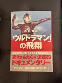 2026年最新】「ウルトラマン」の飛翔の人気アイテム - メルカリ