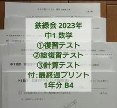 2026年最新】鉄緑会 数学 中2 復習テストの人気アイテム - メルカリ