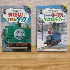 2026年最新】ポプラ社 きかんしゃトーマスのアニメ絵本の人気アイテム
