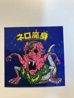 2026年最新】青 ネロ魔身の人気アイテム - メルカリ
