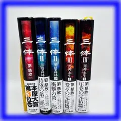 2026年最新】三体 劉慈欣 セットの人気アイテム - メルカリ