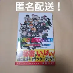 2026年最新】WIND BREAKER 公式キャラクターブック 秘ノートの人気