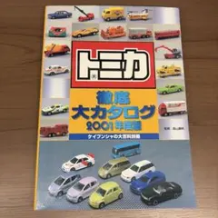 2026年最新】トミカ大百科の人気アイテム - メルカリ
