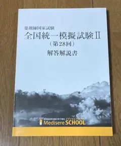 2026年最新】メディセレ模試の人気アイテム - メルカリ