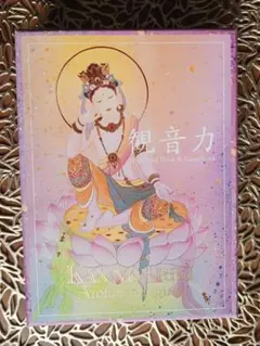 2026年最新】観音力カード 草場一壽の人気アイテム - メルカリ