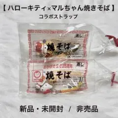 2026年最新】マルちゃん焼きそばキティストラップの人気アイテム