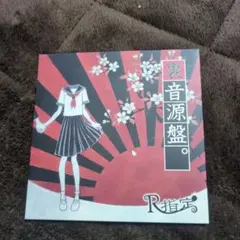 2026年最新】r指定 裏音源盤の人気アイテム - メルカリ
