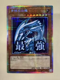 ブルーアイズ・ホワイトドラゴン 青眼の白龍 ゴールドレア PSA10