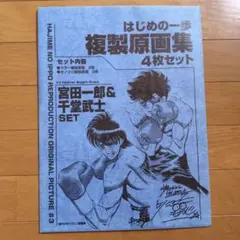 2026年最新】はじめの一歩 複製原画集の人気アイテム - メルカリ