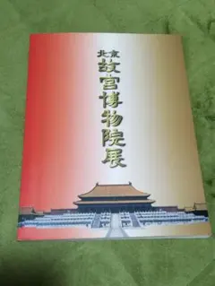 2026年最新】故宮博物院 図録の人気アイテム - メルカリ