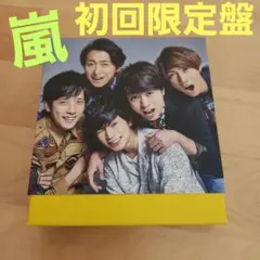 2026年最新】嵐 are you happy 初回 限定 盤 dvdの人気アイテム - メルカリ