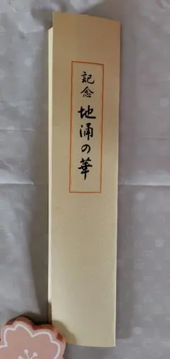 2026年最新】池田大作 色紙の人気アイテム - メルカリ