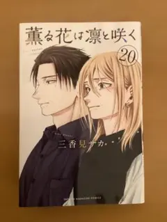 2026年最新】薫る花は凛と咲く 初版の人気アイテム - メルカリ