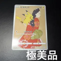 2026年最新】見返り美人ピカチュウの人気アイテム - メルカリ