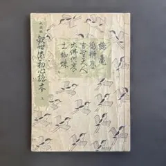 2026年最新】観世流初心謡本の人気アイテム - メルカリ
